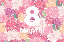 С Международным женским днем — 8 Марта!
